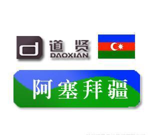 道賢商標(biāo)注冊機構(gòu) 優(yōu)惠價11500元專業(yè)代理注冊阿塞拜疆商標(biāo)